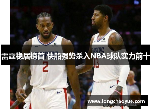 雷霆稳居榜首 快船强势杀入NBA球队实力前十